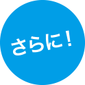 さらに!